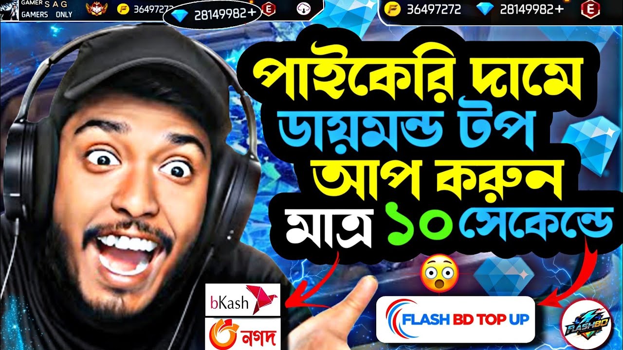 পাইকারি মূল্যে ডায়মন্ড টপ আপ OFREE FIRE DIAMOND TOP UPBKASH NAGAD I FF DIAMOND TOP UP Bangladesh