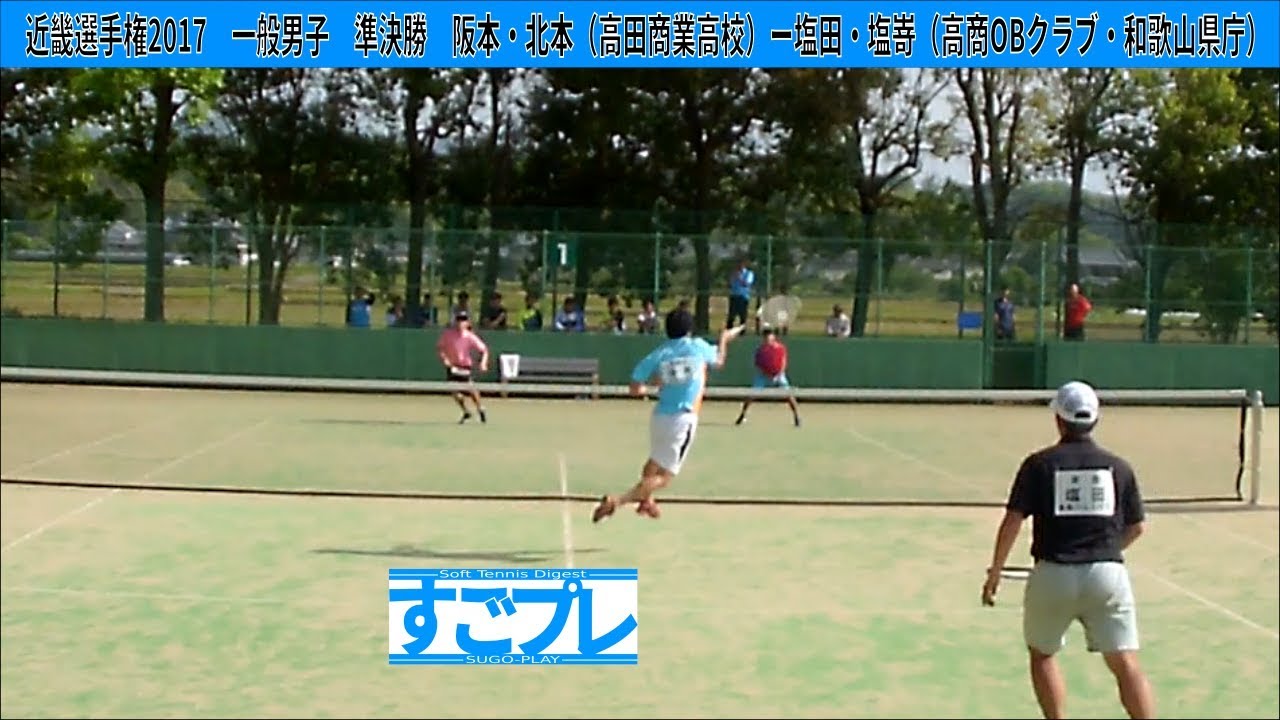 すごプレ・ソフトテニス　近畿選手権2017　一般男子　準決勝　阪本・北本（高田商業高校）ー塩田・塩嵜（高商OBクラブ・和歌山県庁）