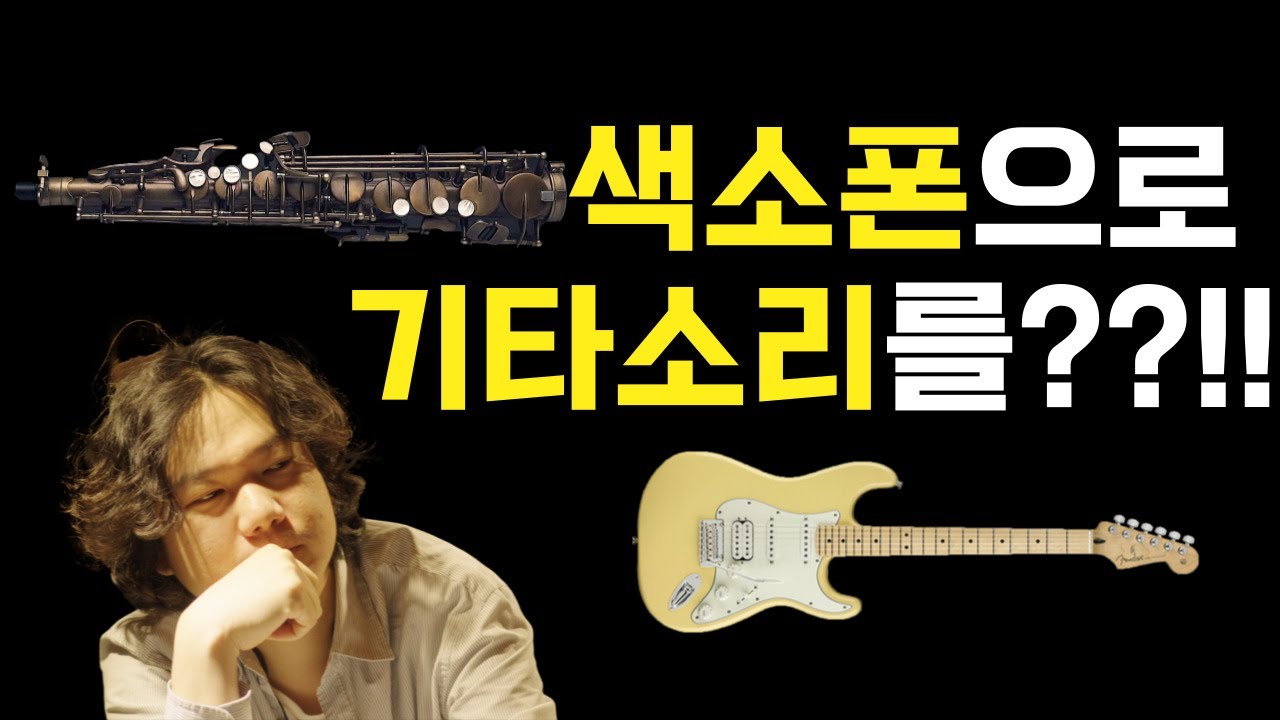 EMEO DIGITAL SAXOPHONE | 색소폰의 미래 | 전자색소폰