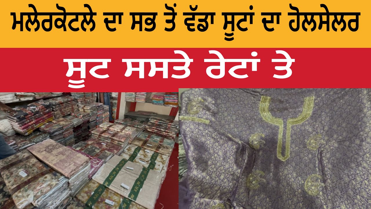 ਮਲੇਰਕੋਟਲੇ ਦਾ ਸਭ ਤੋਂ ਵੱਡਾ ਸੂਟਾਂ ਦਾ ਹੋਲਸੇਲਰ | ਸੂਟ ਸਸਤੇ ਰੇਟਾਂ ਤੇ | Malerkotla Wholesale Suit Shop 