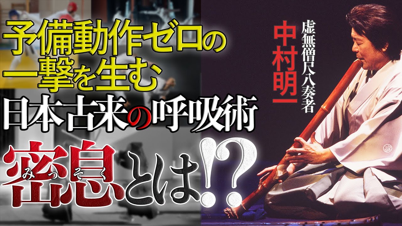 予備動作ゼロの一撃を生む！日本古来の呼吸術「密息」とは！？What is MISSOKU? The Amazing Ancient Japanese Breathing Technique!!