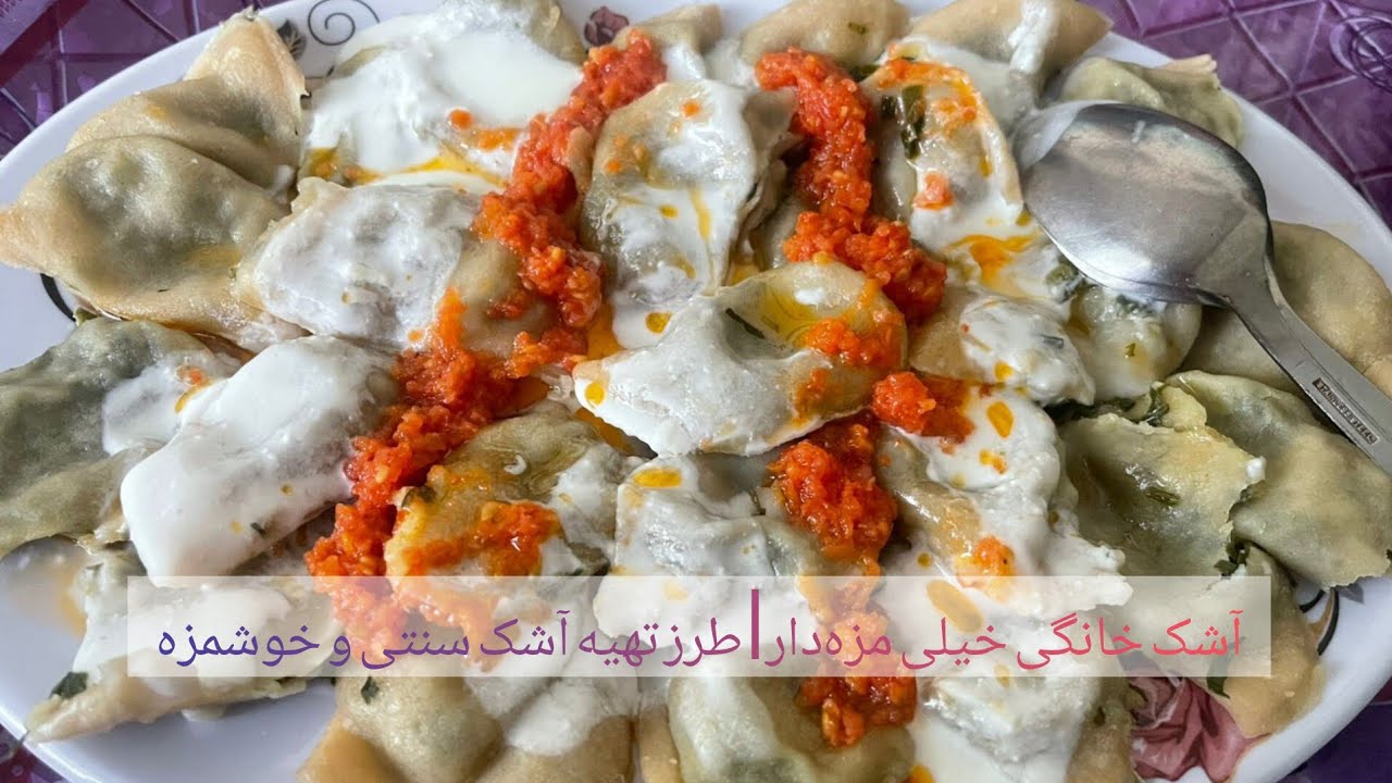 آشک خانگی خیلی مزه‌دار | طرز تهیه آشک سنتی و خوشمزه