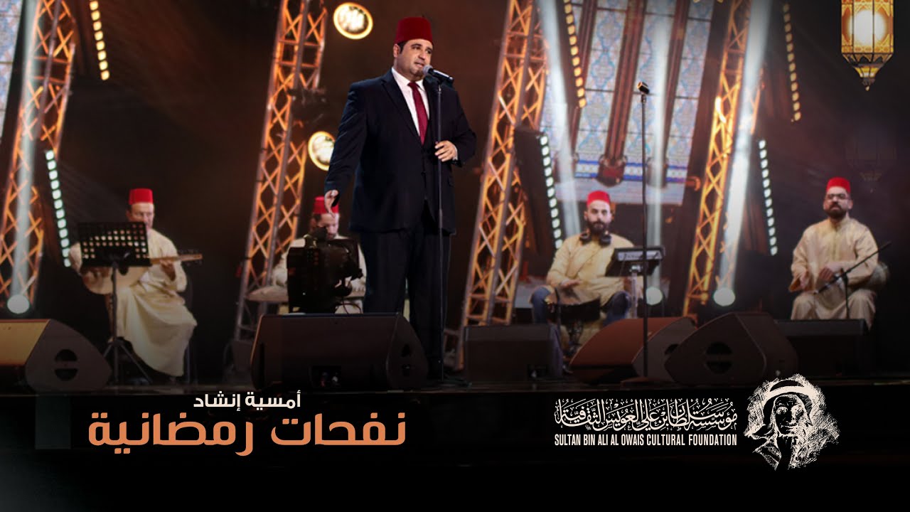 أمسية إنشاد نفحات رمضانية  مع المنشد مصطفى حمدو