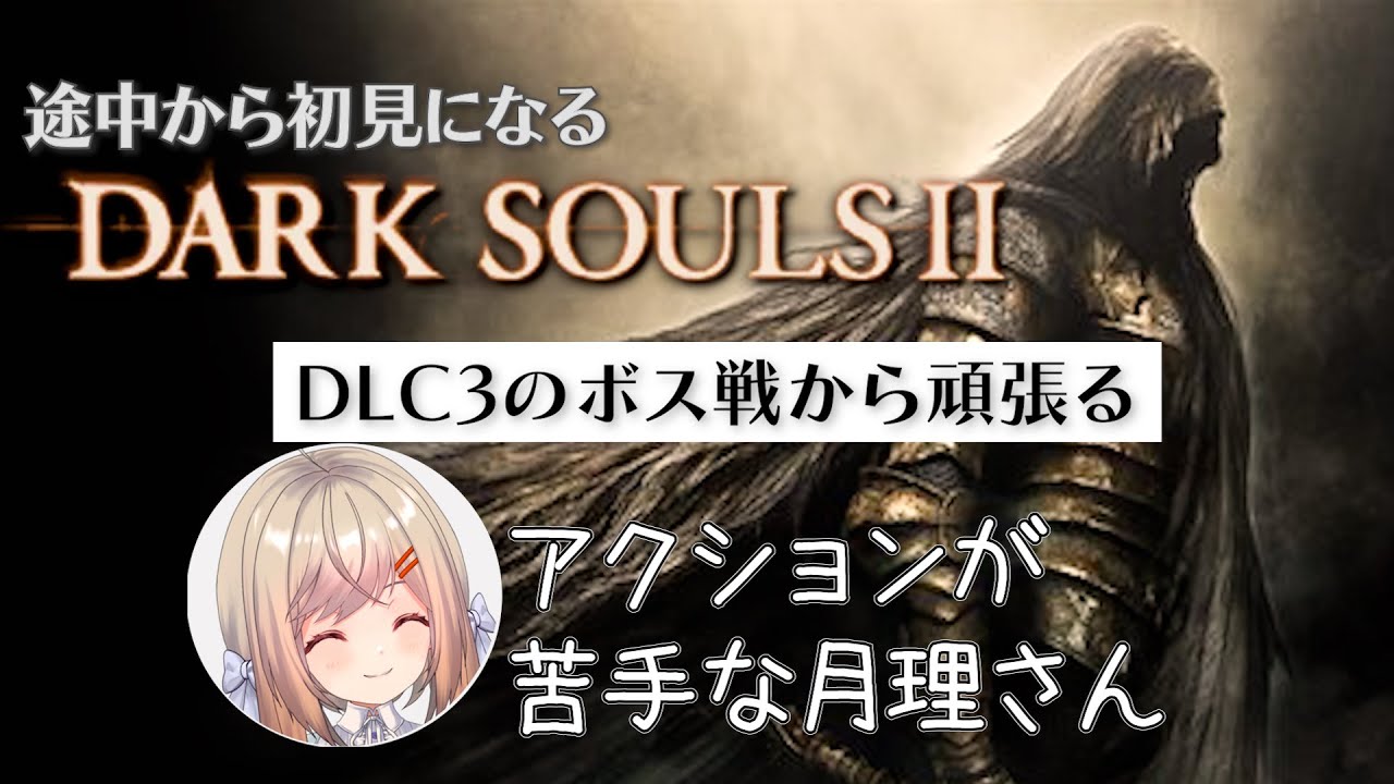 【DARK SOULS2】＃２２ 完全初見DLCエリアにアクション苦手民が挑むダクソ2　聞いていた通りの鬼畜さにDLCエリアが3つもあるってホントですか…？【新人VTuber/#月理ひなこ】