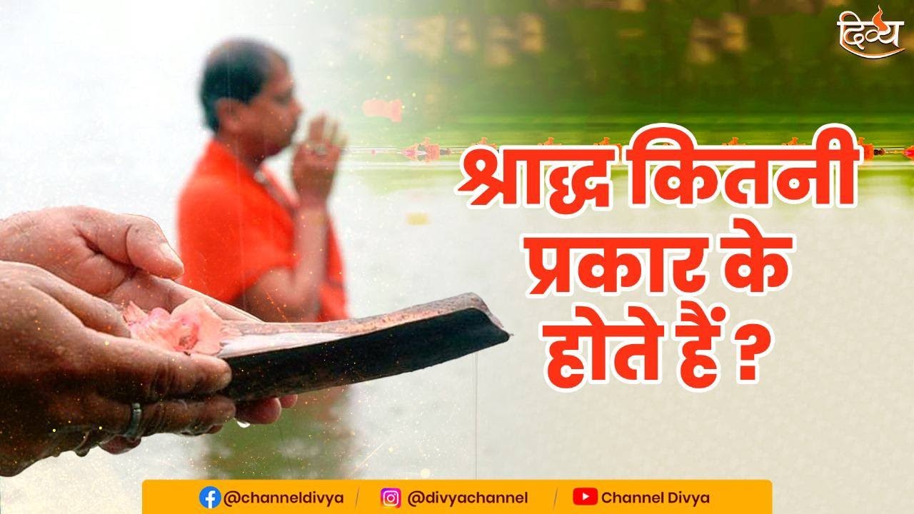 श्राद्ध कितने प्रकार के होते हैं | Shradh Kitne Din Ka Hota Hai | Divya Channel | Shradh 2023