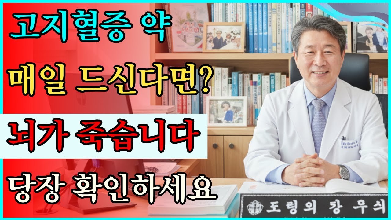 [경고] 고지혈증 약, 계속 드시면 '뇌세포'가 죽습니다. 치매 막으려면 당장 '이것' 하세요 #고지혈증 #치매예방