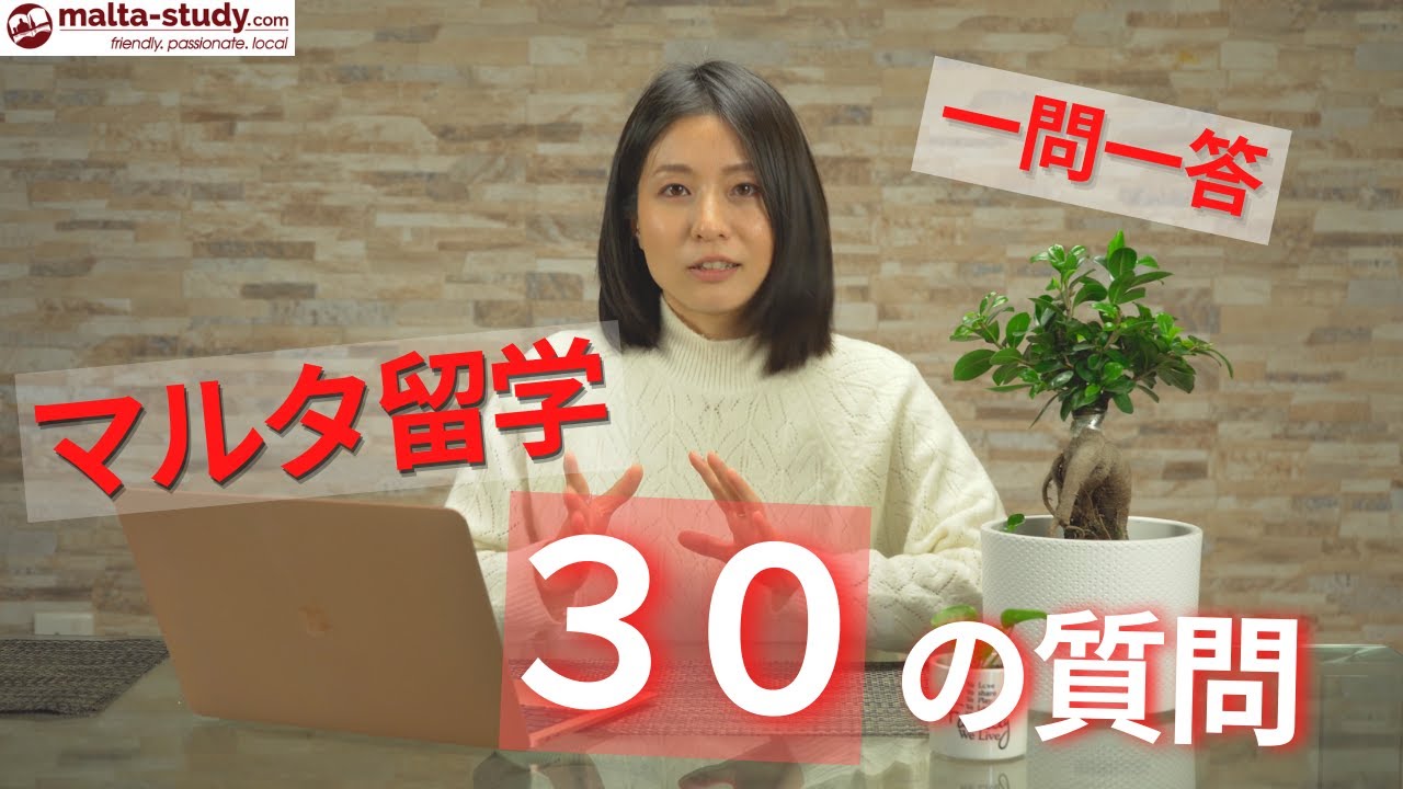 マルタ留学３０の質問に答えます／一問一答