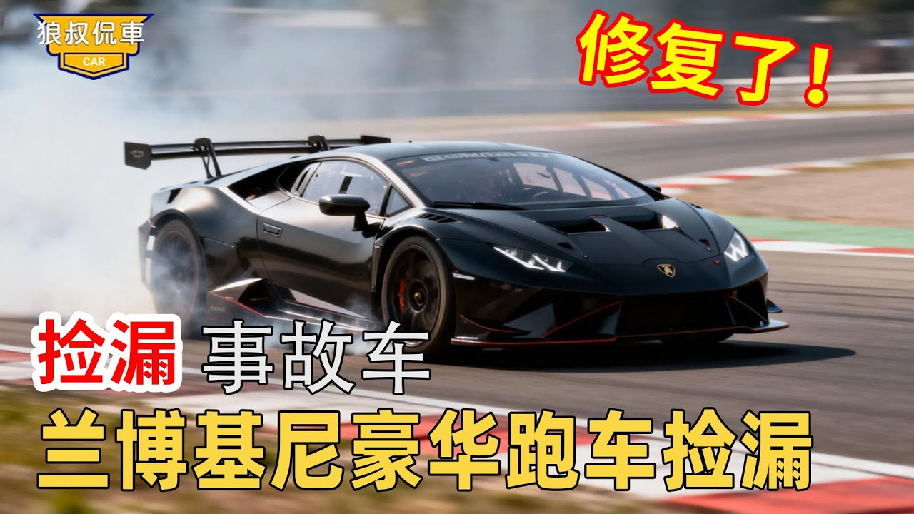 【蘭博基尼報廢修復】 23萬英鎊買報廢的蘭博基尼，修復靠的不是技術，是系統來決定！