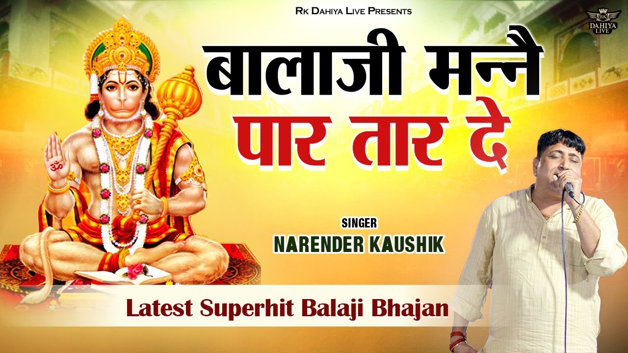 बालाजी मन्ने पार तार दे || Balaji Manne Paar Taar De || सुपरहिट बालाजी भजन 2023 #narenderkaushik
