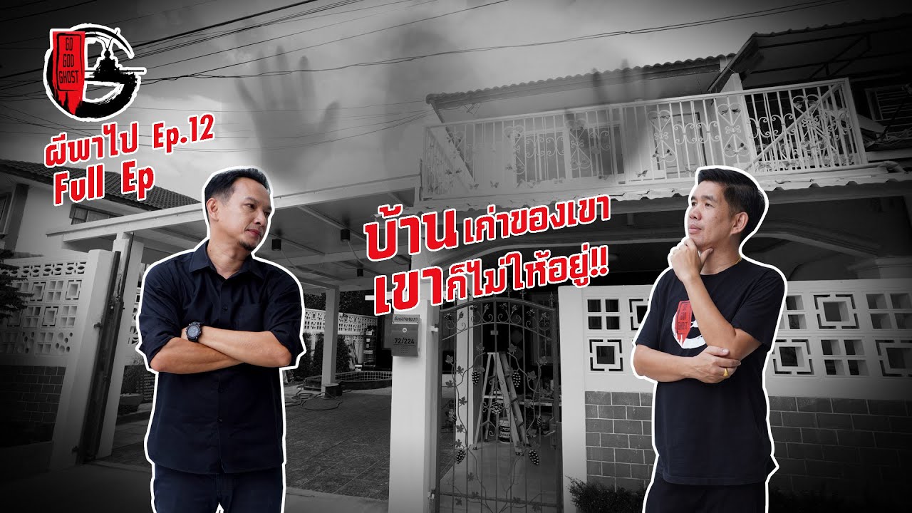 บ้านเก่าของเขา เขาก็ไม่ให้อยู่ | ผีพาไป EP.12