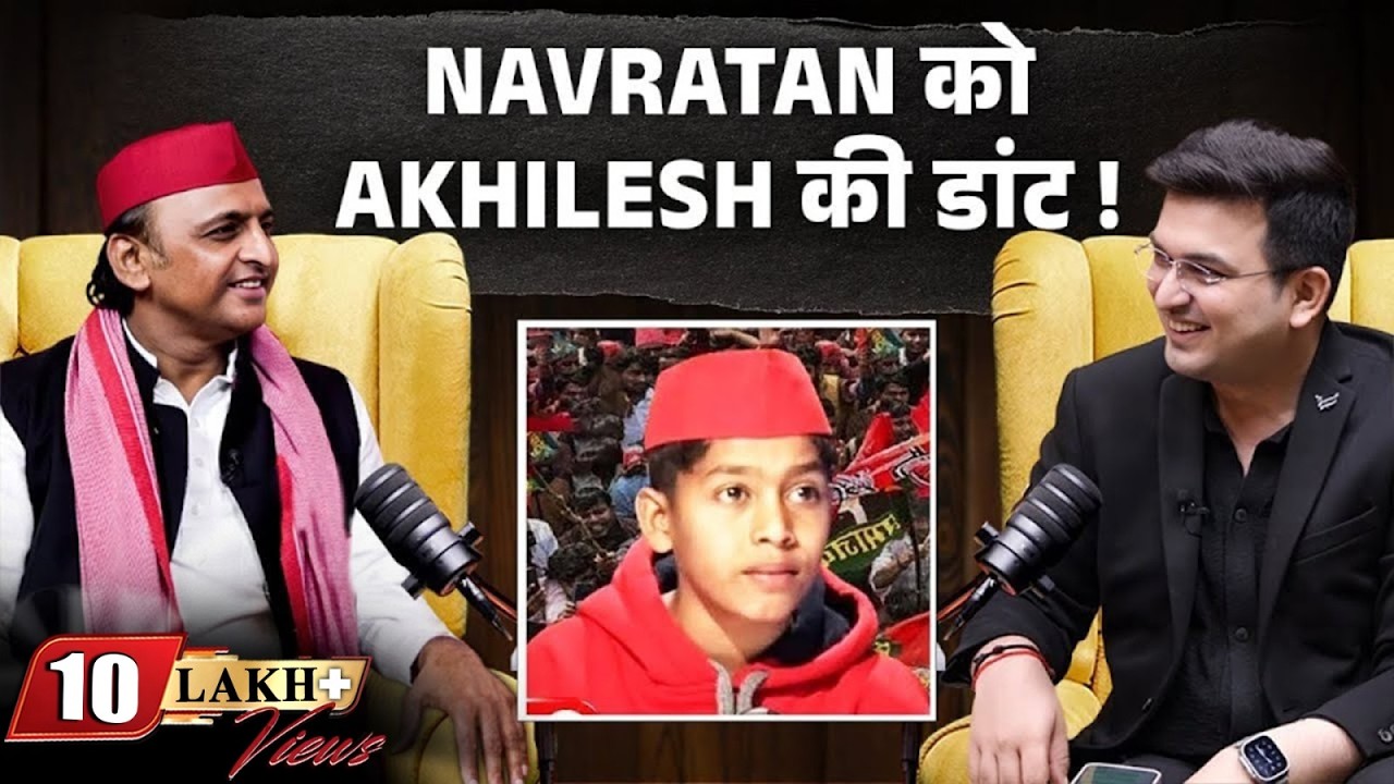 Akhilesh Yadav ने बताया Navratan क्यों नहीं कर रहा पढ़ाई? | Shubhankar Mishra