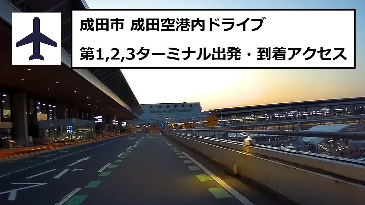 成田市 Japan Drive 成田空港内ドライブ　第1,2,3ターミナル出発・到着アクセス