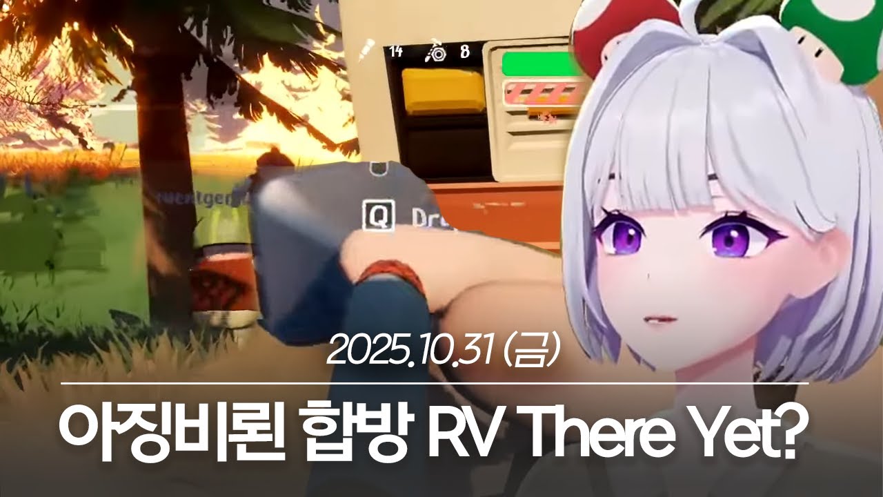20251031 아징비뢴 합방 RV There Yet? - 아이네 다시보기