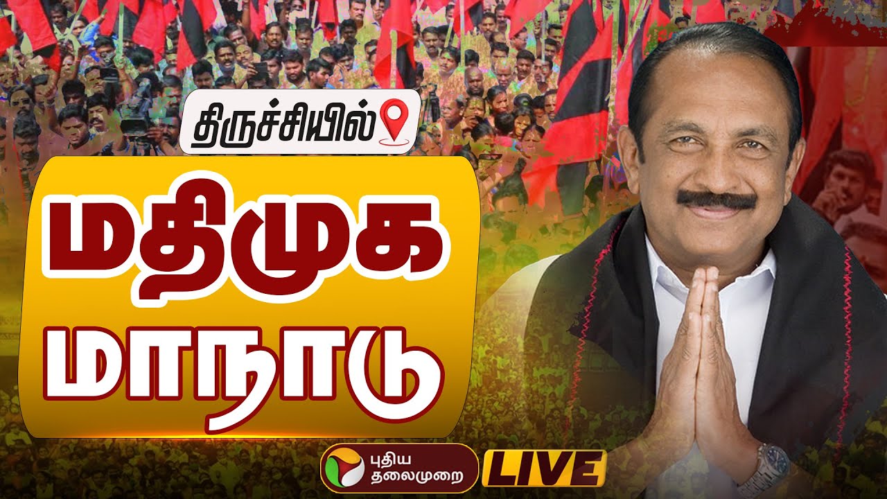 🔴LIVE: மதிமுக வைகோ தலைமையில் பேரறிஞர் அண்ணாவின் பிறந்தநாள் விழா மாநாடு | CN Annadurai | MDMK Manadu
