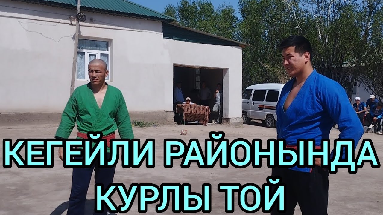  КЕГЕЙЛИ РАЙОНЫНДА КУРЛЫ ТОЙ   БАЗАРБАЕВ СУЛТАН ПАЛУАННЫН УЙЛЕНГЕН ТОЙЫ 20.04.2024
