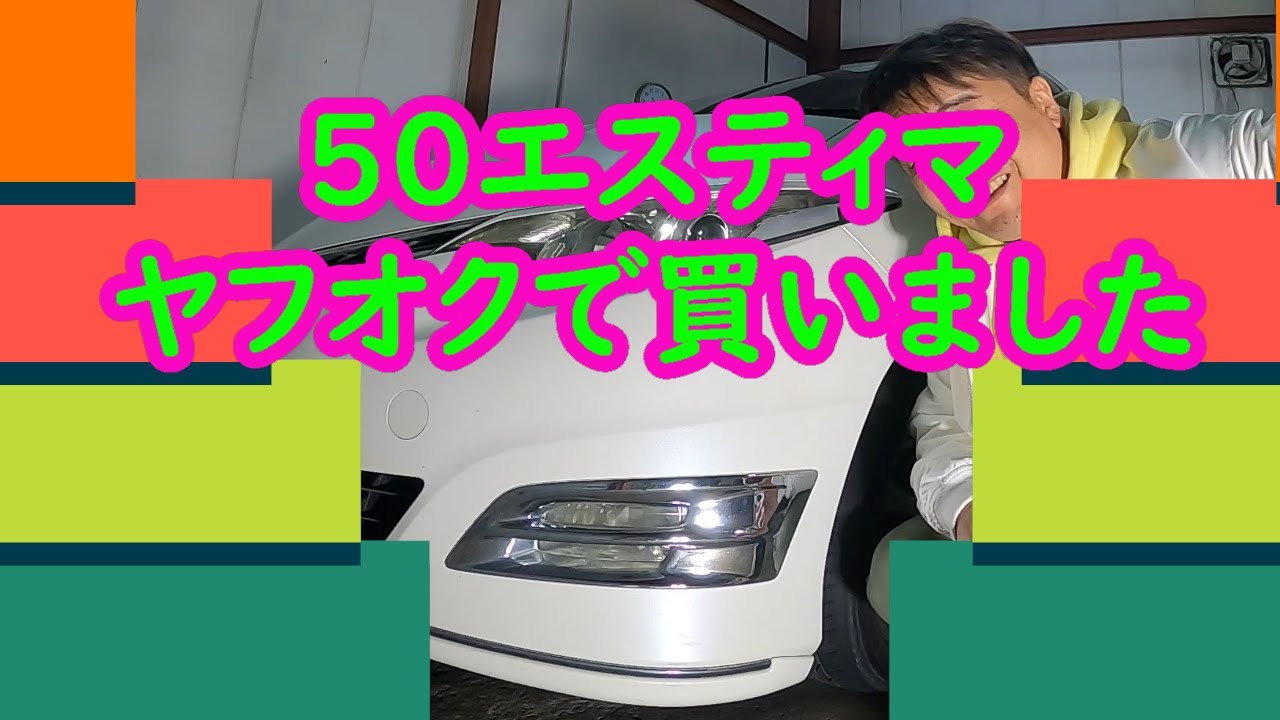 ヤフオクで購入しました！ 50型のエスティマです！！　- LEAD -