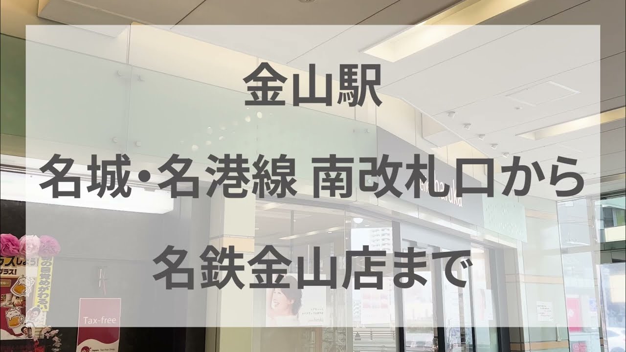 【名鉄金山店】金山駅 名城・名港線 南改札口から名鉄金山まで