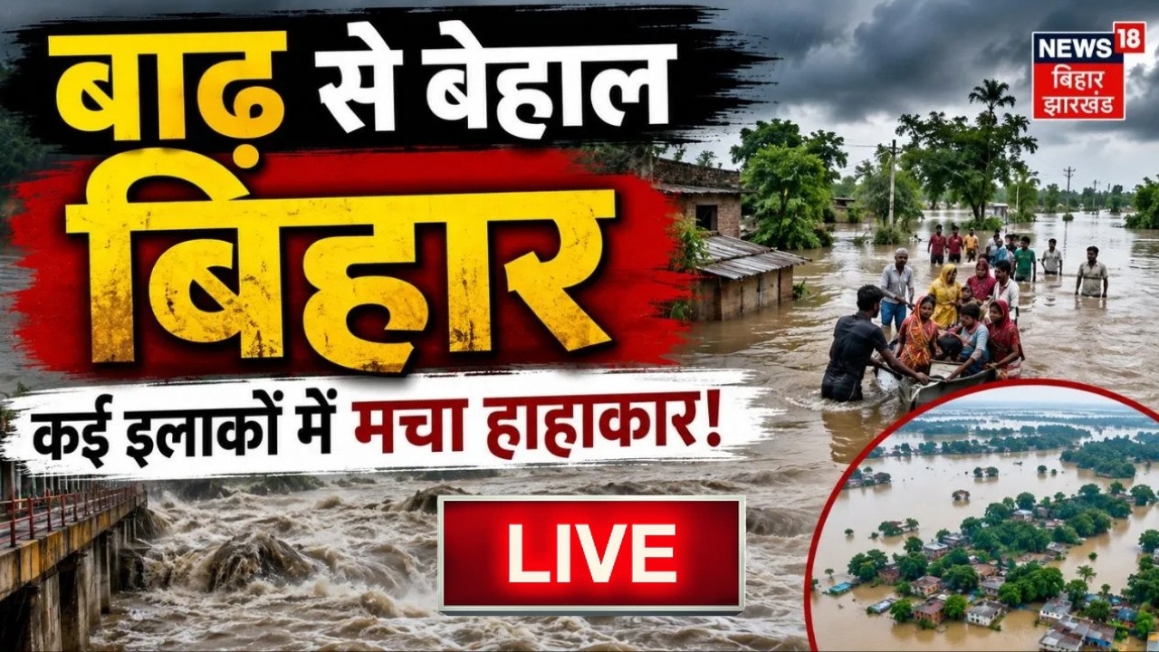 Weather Update LIVE : बिहार में बाढ़-बारिश को लेकर बड़ा अलर्ट!| Bihar Flood | Rainfall | Aaj Ka Mausam