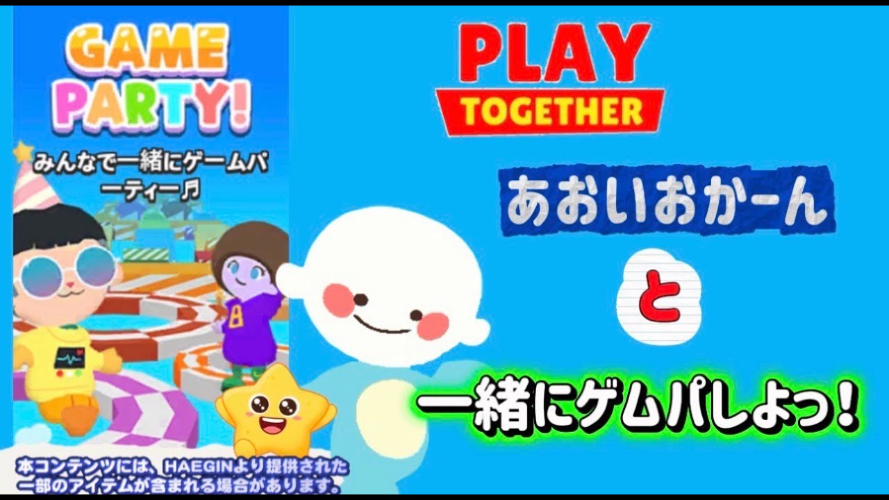 「一緒に遊ぼう」一緒にゲムパで遊びましょ！