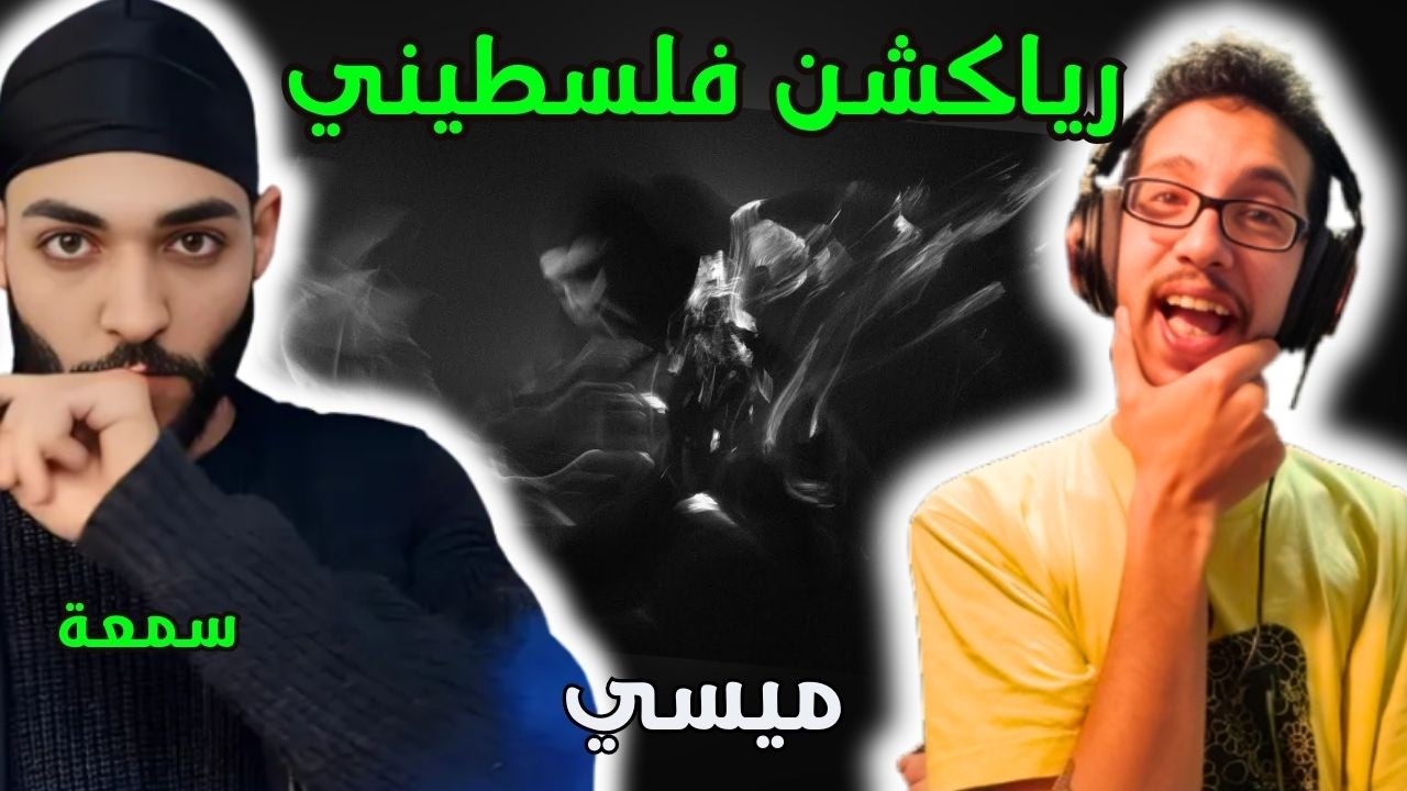 رياكشن فلسطيني! - سمعة - ميسي | SOM3A - MESSI FREESTYLE