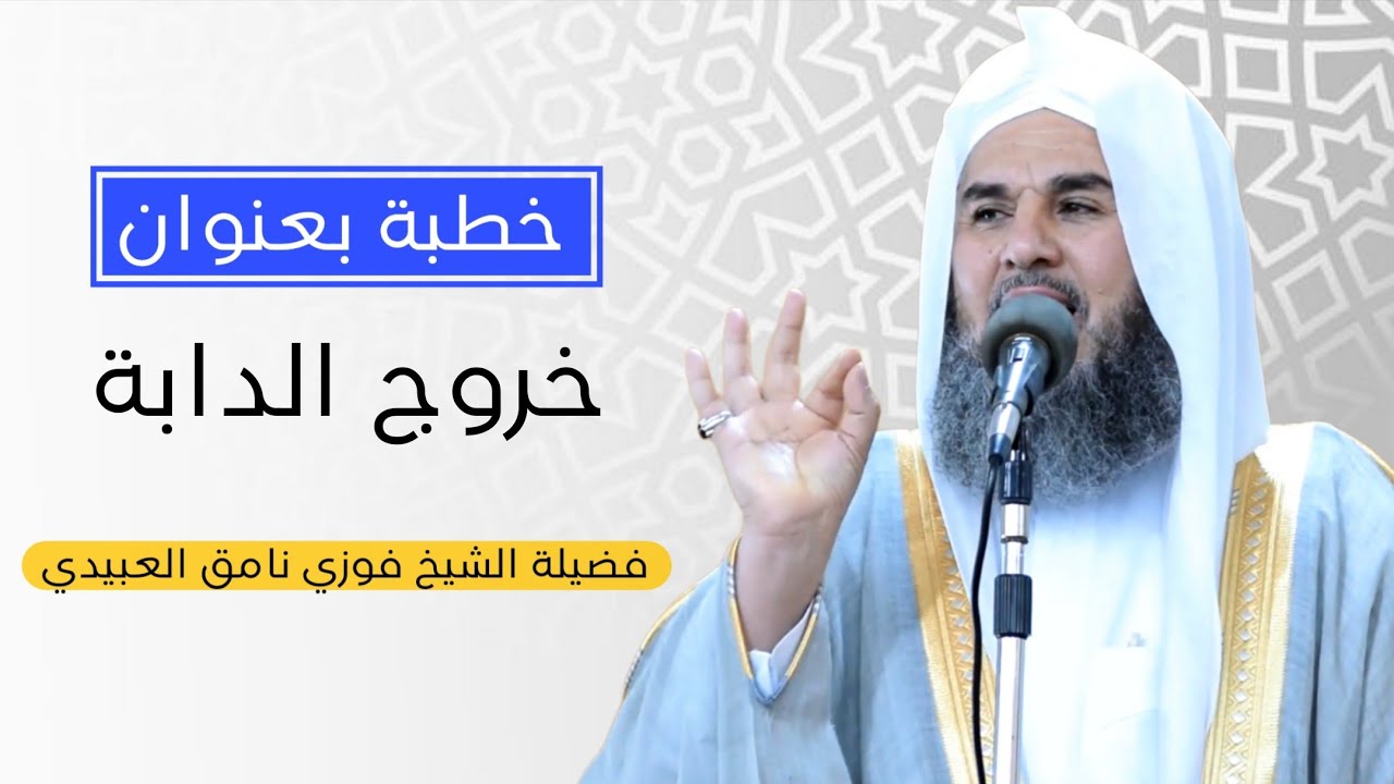 خطبة بعنوان (خروج الدابة) فضيلة الشيخ فوزي نامق العبيدي 2025/11/21