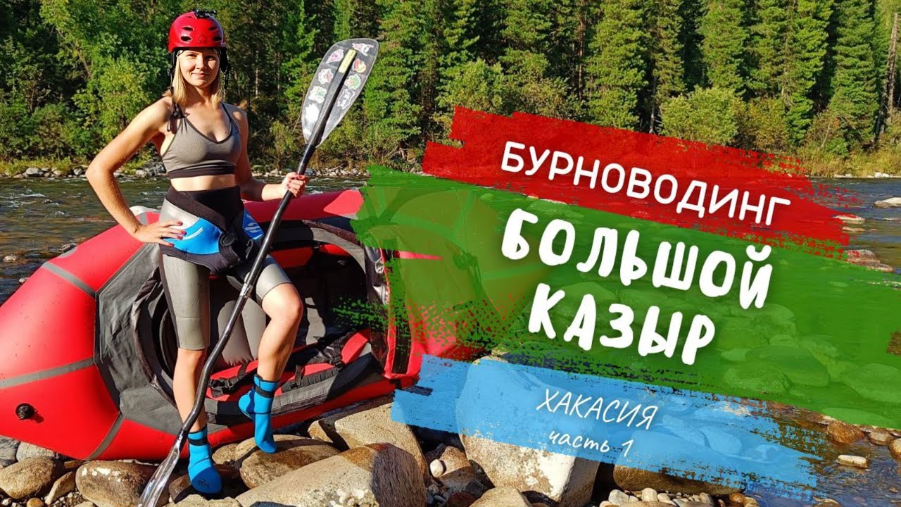 НА ПАКРАФТАХ ПО КАЗЫРУ! Сплав, бурноводинг, рыбалка на горной реке! 10-12 сентября 2023 г.