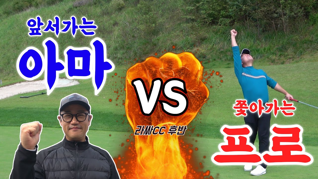 잡을것인가!? 잡힐것인가!? 프로잡는 아마와 시니어프로의 대결!! 후반전!