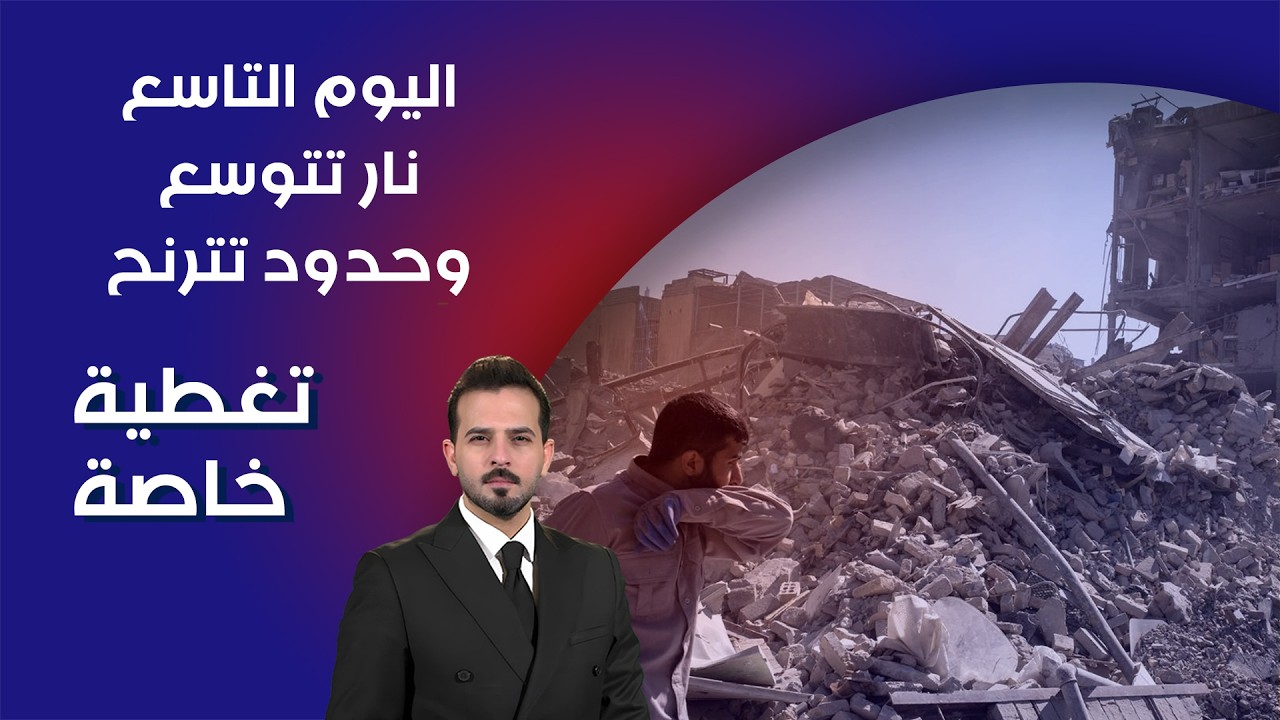 اليوم التاسع.. نار تتوسع وحدود تترنح - تغطية خاصة