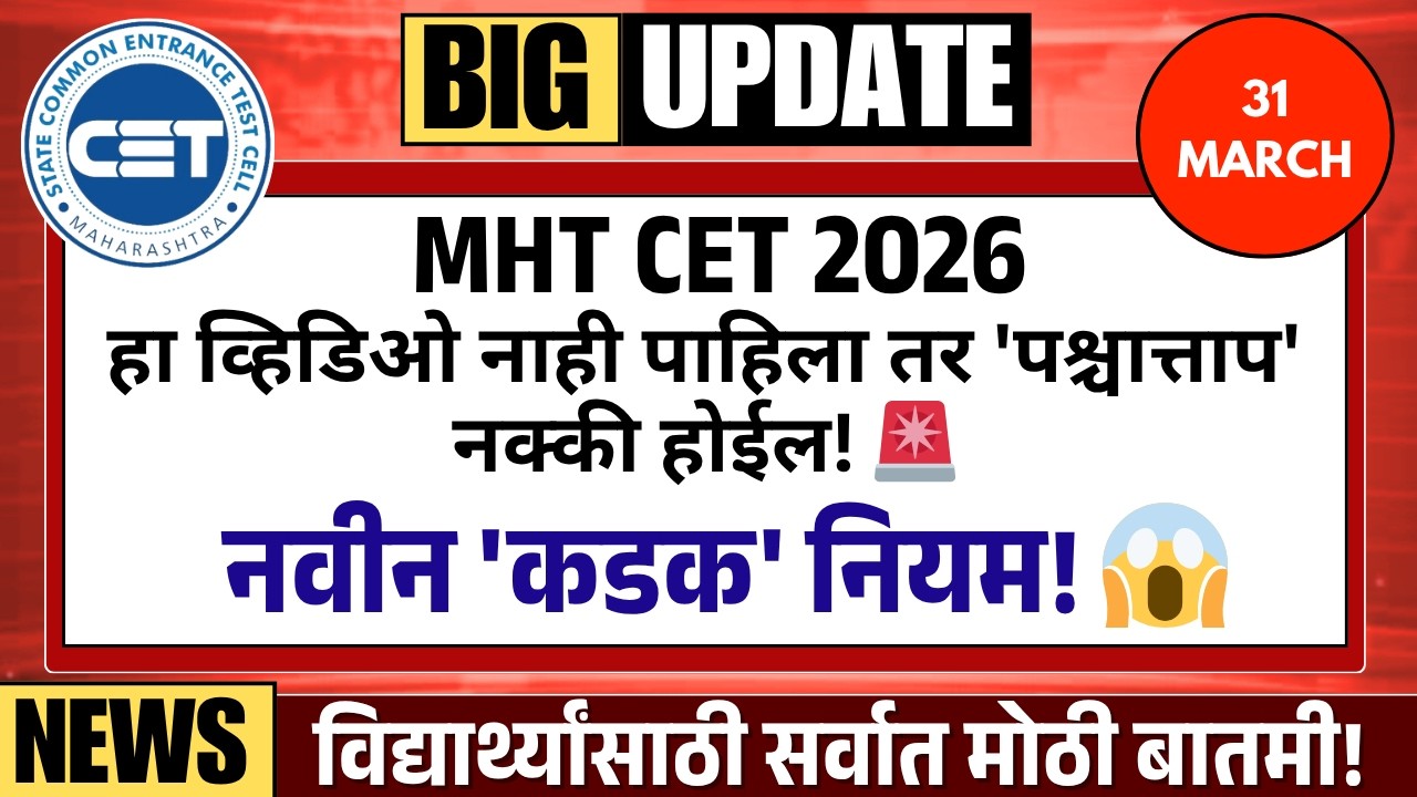 BIG ALERT! 🚨 MHT-CET 2026 New Official Rules Out! New MHT-CET Rules & Regulations | TestWizer