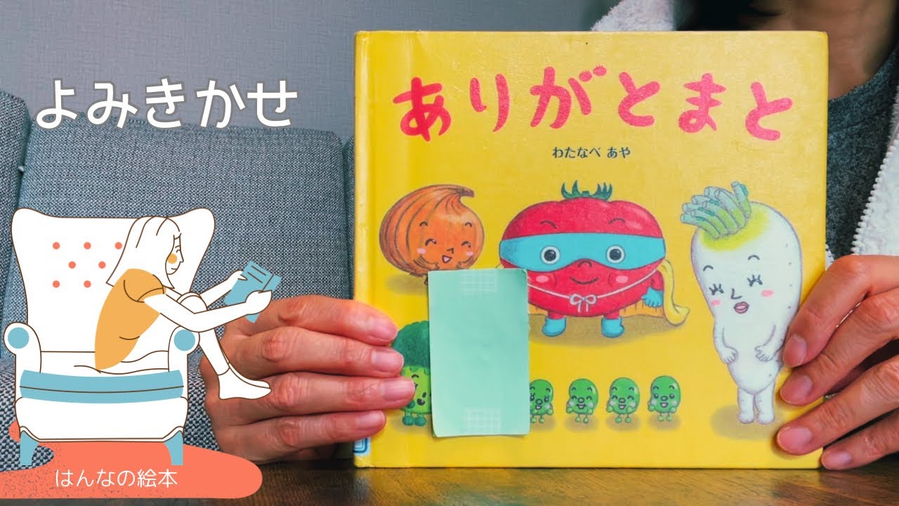 【読み聞かせ】「ありがとまと」絵本✴︎幼児・児童　作:わたなべ　あや