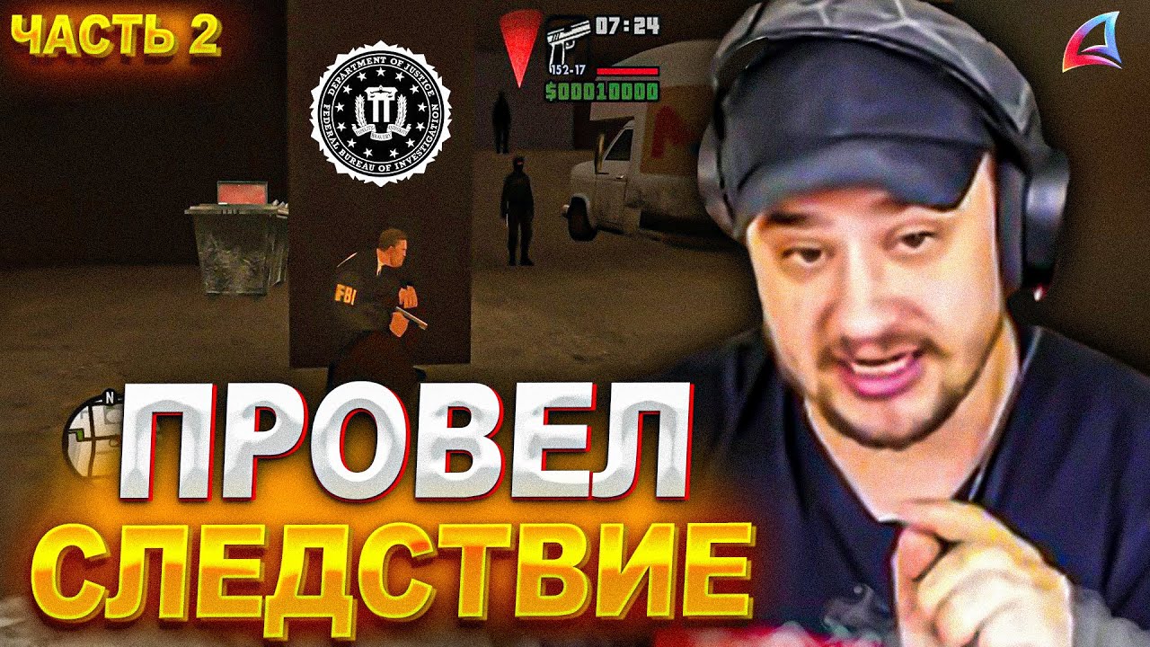 КАК МАРАС ШАКУР РАССЛЕДОВАЛ БЛАТ ЛИДЕРА ФБР... (нарезка) | ЧАСТЬ 2 | MARAS SHAKUR | GTA SAMP