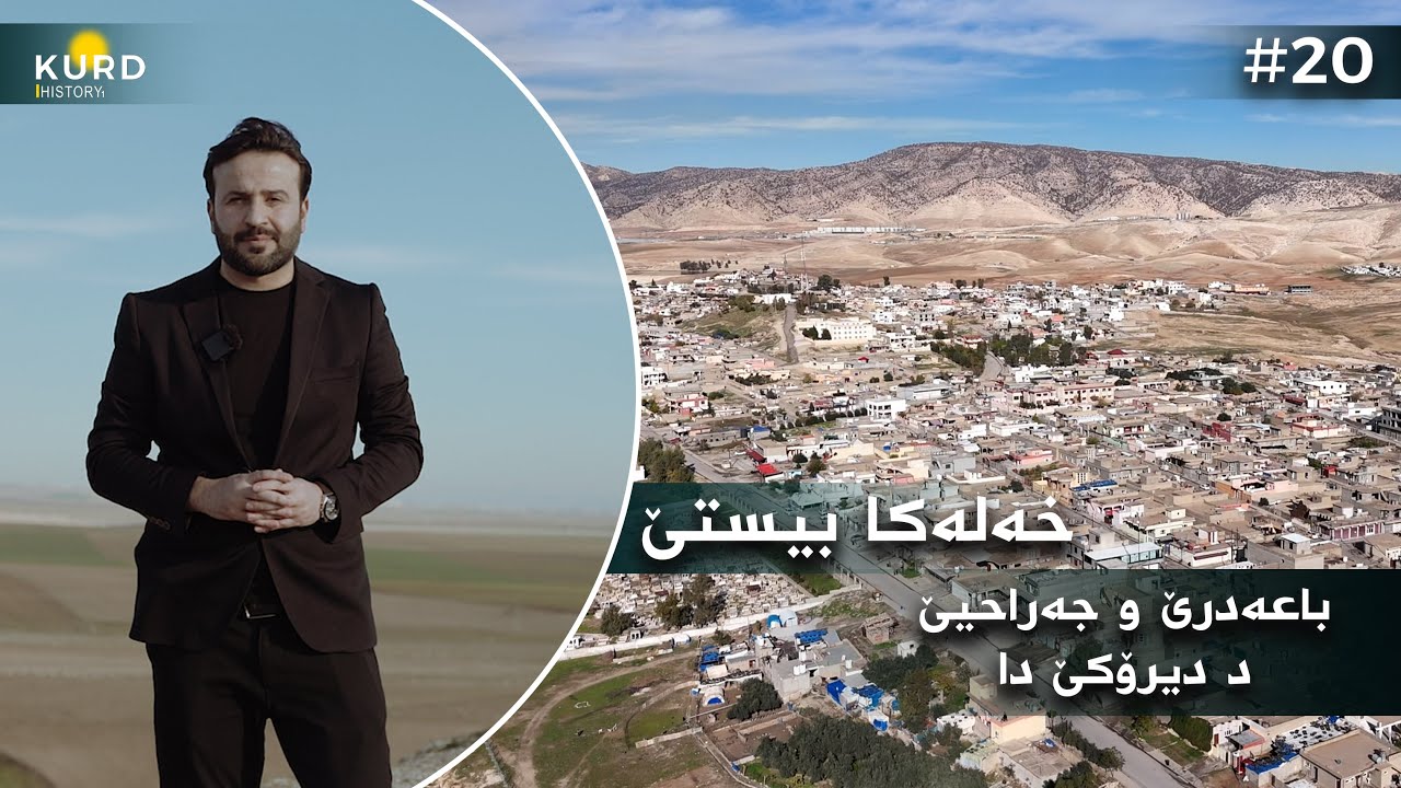 باعەدرێ و جەراحیێ د دیرۆکێ دا