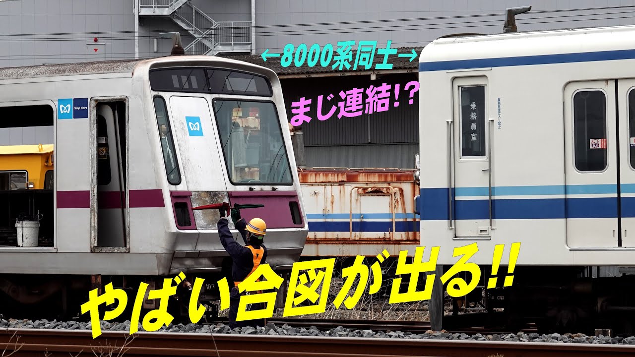 【北館林解体所で珍事】異社8000系同士で連結!! 東京メトロ8000系 ＆ 東武8000系 8563F+8564F 廃回の日に実現 解体中のスペーシアも驚きの表情を隠せず　　20220513