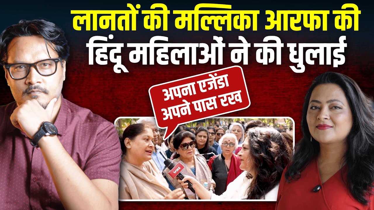 Arfa Khanum ROAST: मंदिर बनाने पर प्रोपेगेंडा चलाने गई, महिलाओं ने ले ली क्लास |  Ajeet Bharti