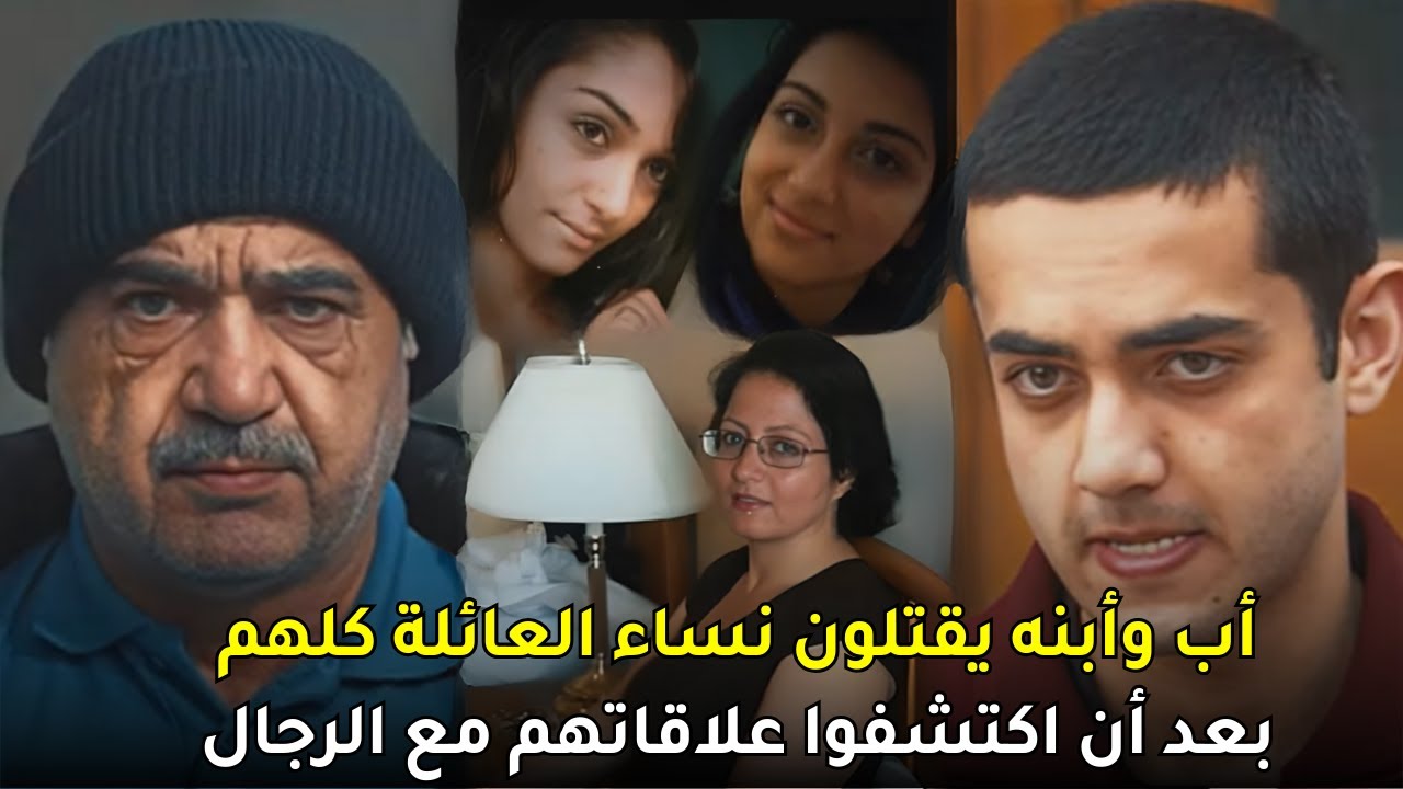قضية مقــ,ــتل أربع نساء من عائلة واحدة بعد أن شاهد الأب وابنه صورهم المخلة مع رجال غرباء