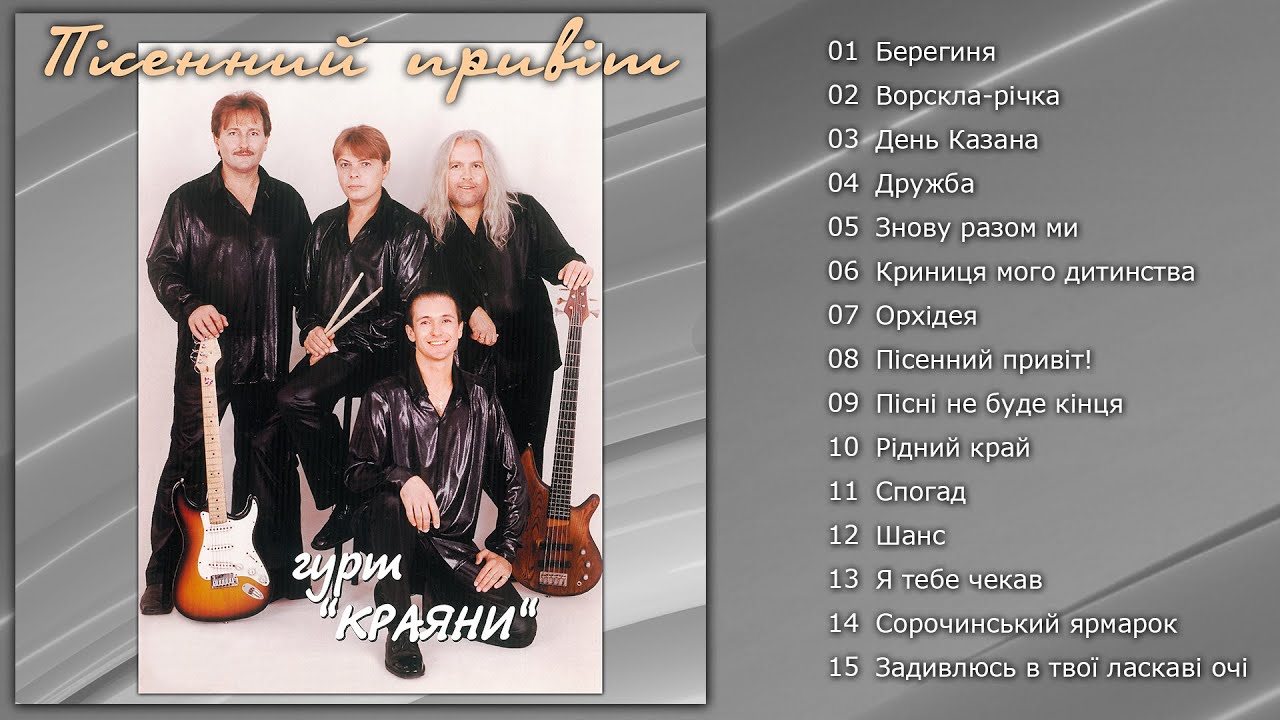 Краяни - Пісенний привіт (Альбом 2001-2015)