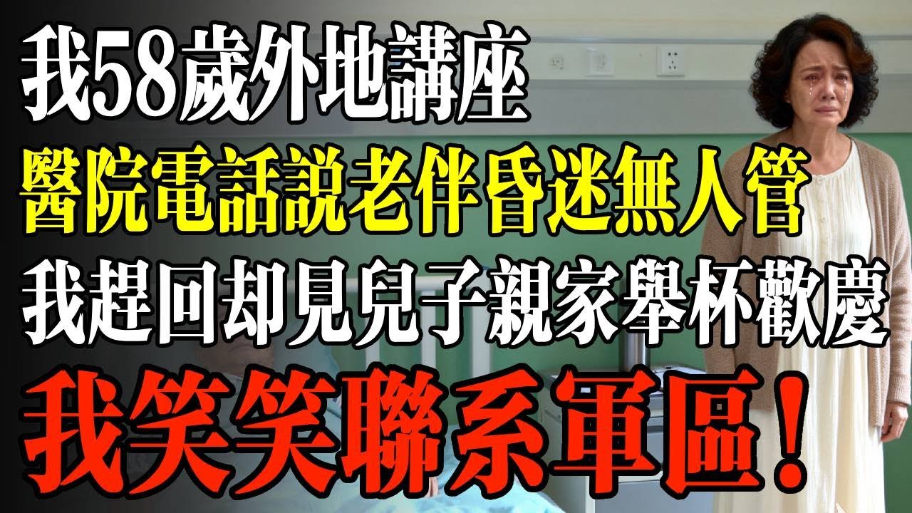 我58歲外地講座，醫院電話說老伴昏迷無人管，我趕回卻見兒子親家舉杯歡慶，我笑笑聯繫軍區！#幸福 #人生 #故事 #老年 #退休後 #情感 #人生感悟 #養生 #哲理 #老年生活