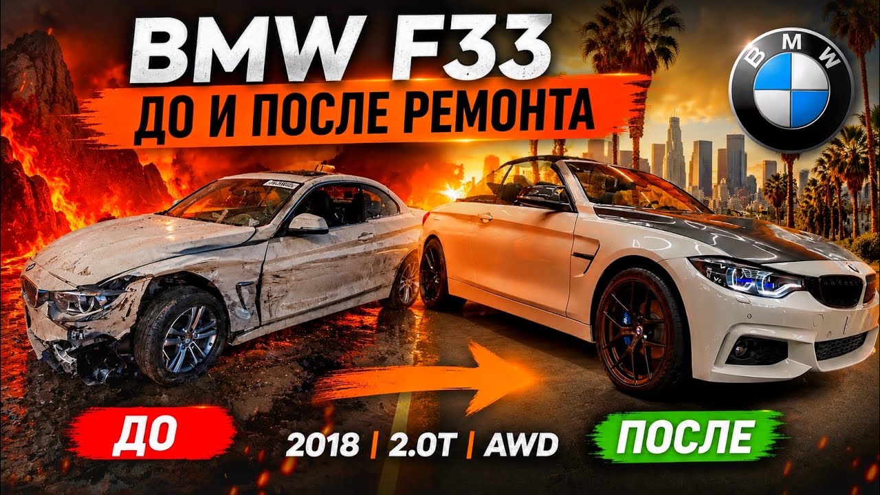 BMW F33 Cabrio из США: полный ремонт и итоговый результат!