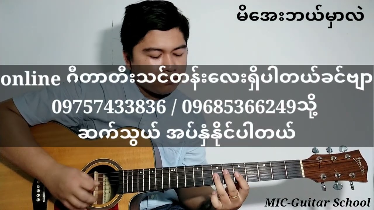 မိအေးဘယ်မှာလဲ