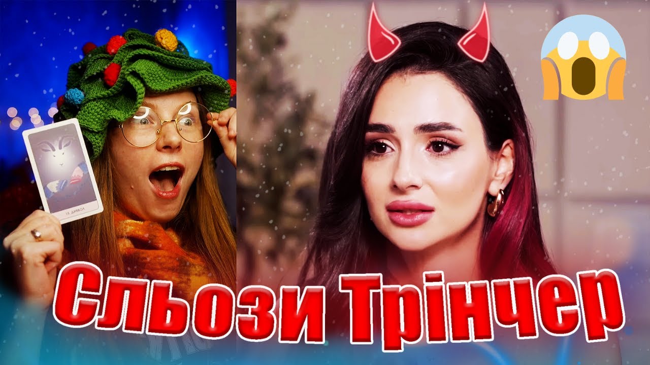 VLOGMAS #12 Аня Трінчер прийшла на поклон. Вся правда про розлучення на картах ТАРО.