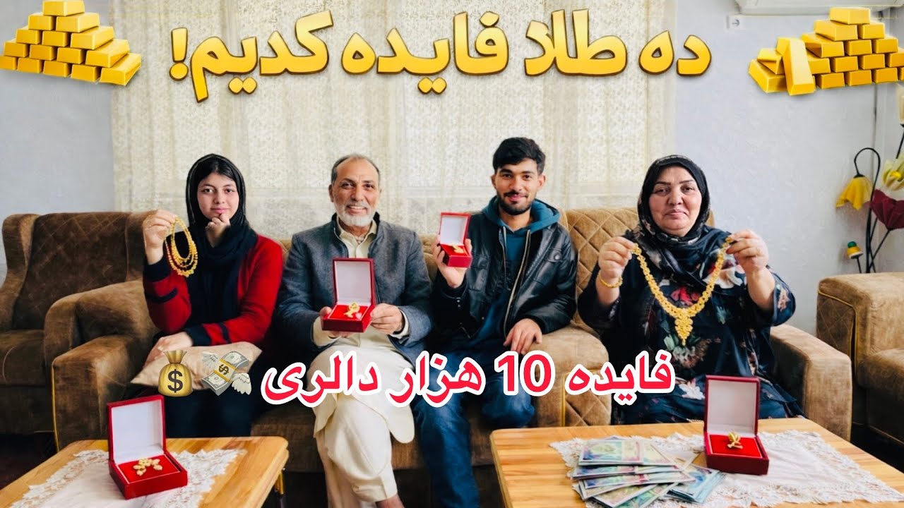 ولاگ فامیلی ما / فایده که در گرفتن طلا کردیم 😱 همه را شوکه کرد 😱💸