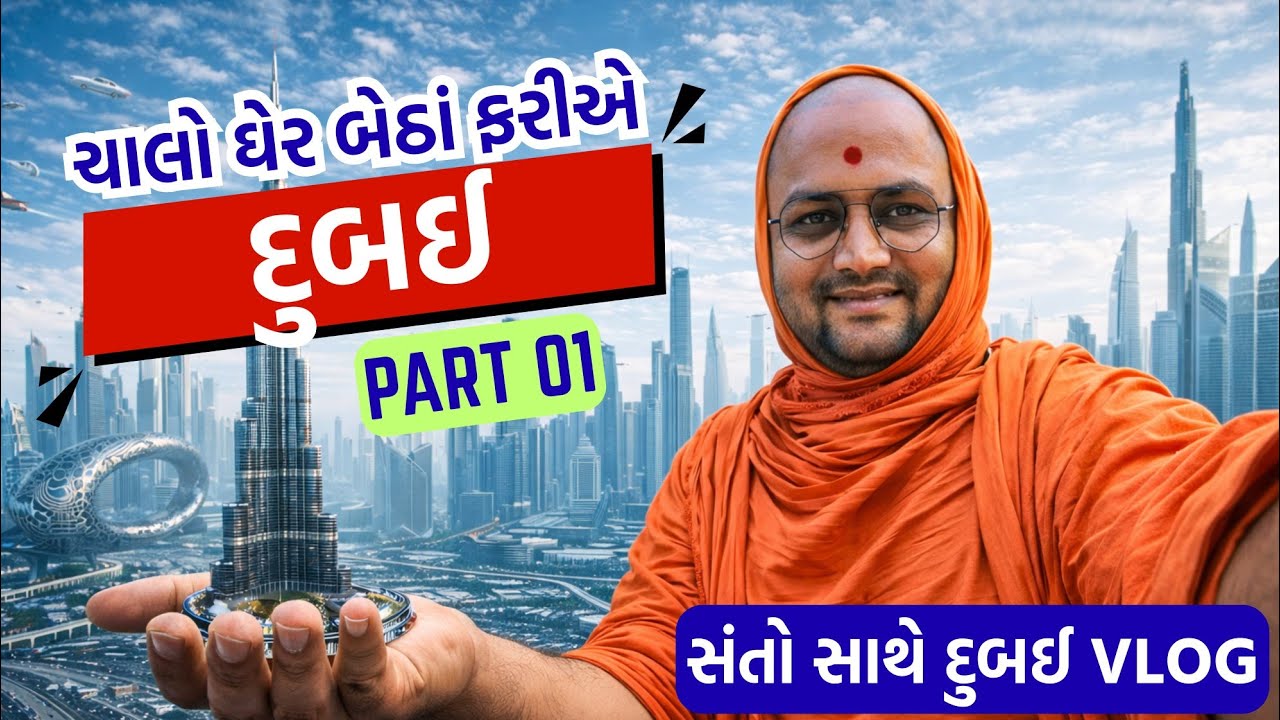દુબઈ જોવું છે  ઘેર બેઠાં❓️તમે વિચાર્યું પણ નહીં હોય એવું છે 😱||dubai tour || part 1 || traveling ||