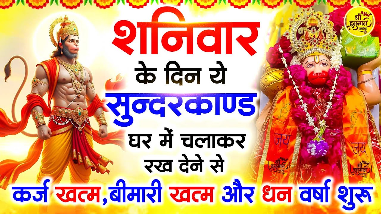 शनिवार के दिन जरूर अपने घर में ये सुंदरकांड चलाकर रख देना कर्ज ,बीमारी खत्म और धन वर्षा शुरू