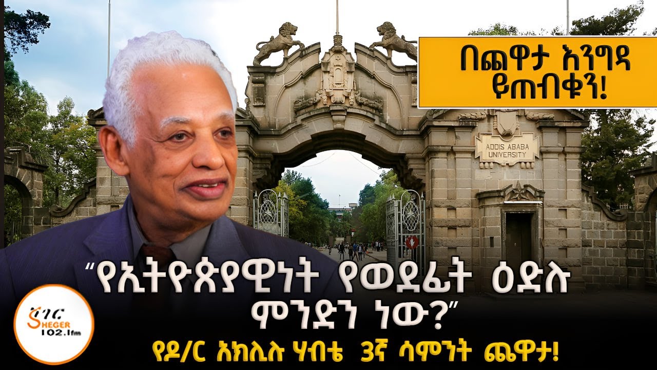 ቅዳሜ ሐምሌ 5 /2017 ከቀኑ 9 :00 በጨዋታ እንግዳ ይጠብቁን! YechewataEngida #DRAkliluHabteChewata