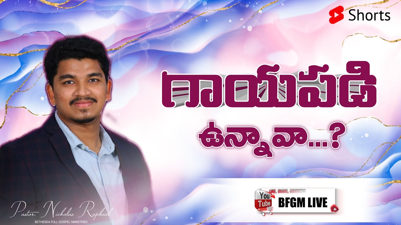 గాయపడి ఉన్నావా || Telugu christian short  messages || Nicholas Raphael