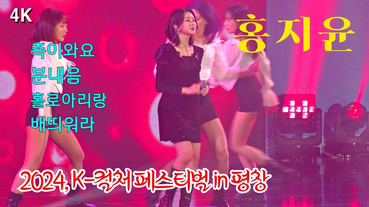 *홍지윤* 2024,강원 K-컬처 페스티벌 in 평창 ^촉이와요/분내음/홀로아리랑/배띄워라^ _240127