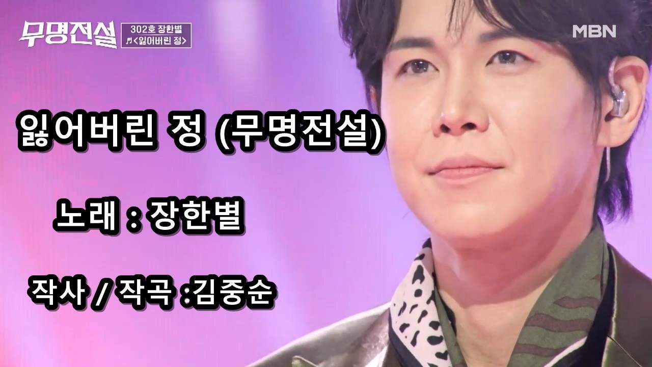 장한별 - 잃어버린 정 (무명전설)