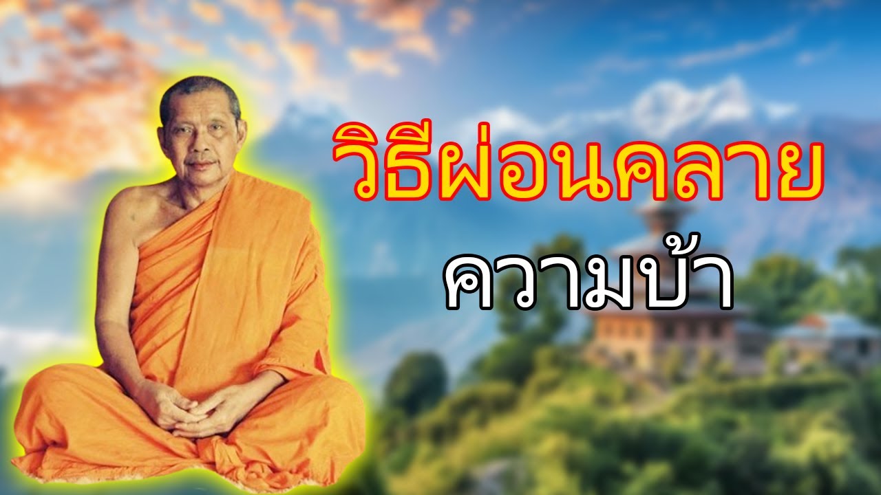 หลวงพ่อฤาษีลิงดำ วิธีผ่อนคลายความบ้า - ย่อธรรม ฟังธรรมะ