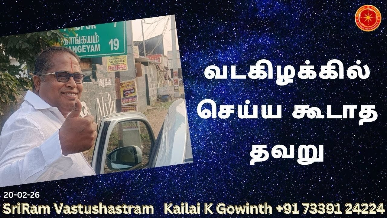 வடகிழக்கில் செய்ய கூடாத தவறு| #sriramvastushastram | North East Vastu| Kailai K Gowinth