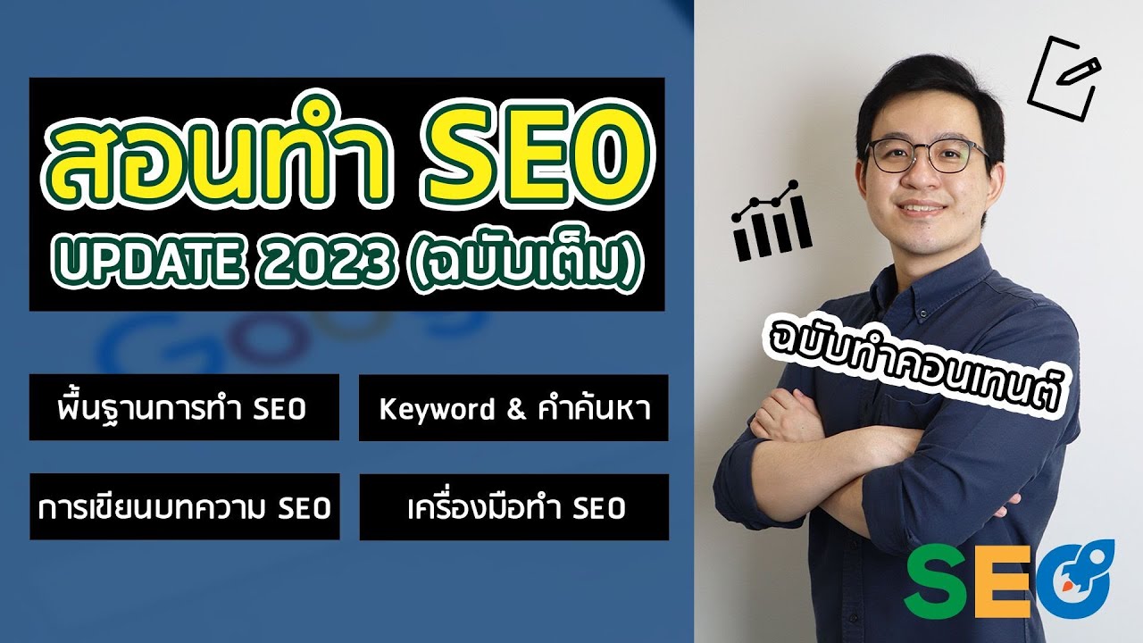 สอนทำ SEO (ฉบับเต็ม ปี 2023) ด้วยการเขียนคอนเทนต์ (สอนฟรี)